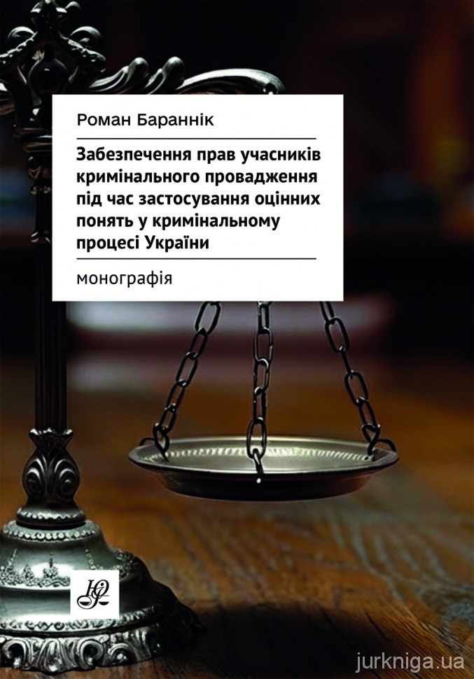 Забезпечення прав учасників кримінального провадження під час застосування оцінних понять у кримінальному процесі України