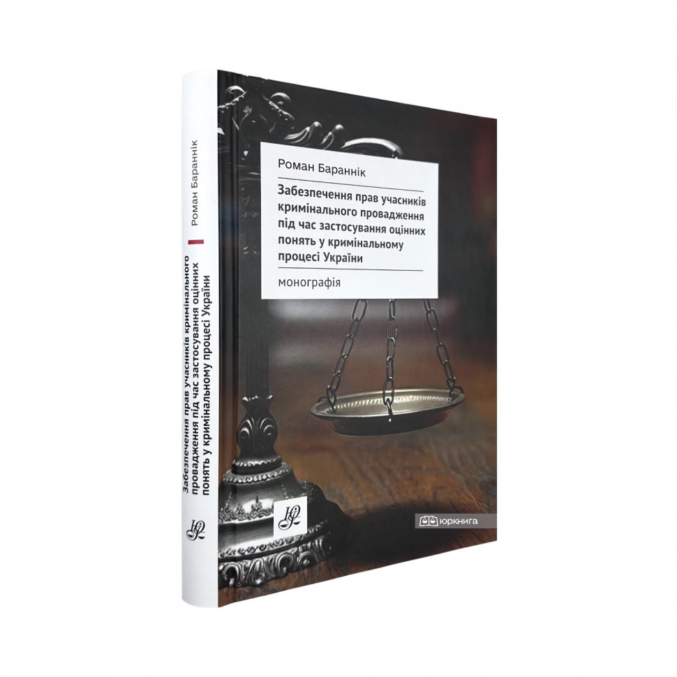 Забезпечення прав учасників кримінального провадження під час застосування оцінних понять у кримінальному процесі України