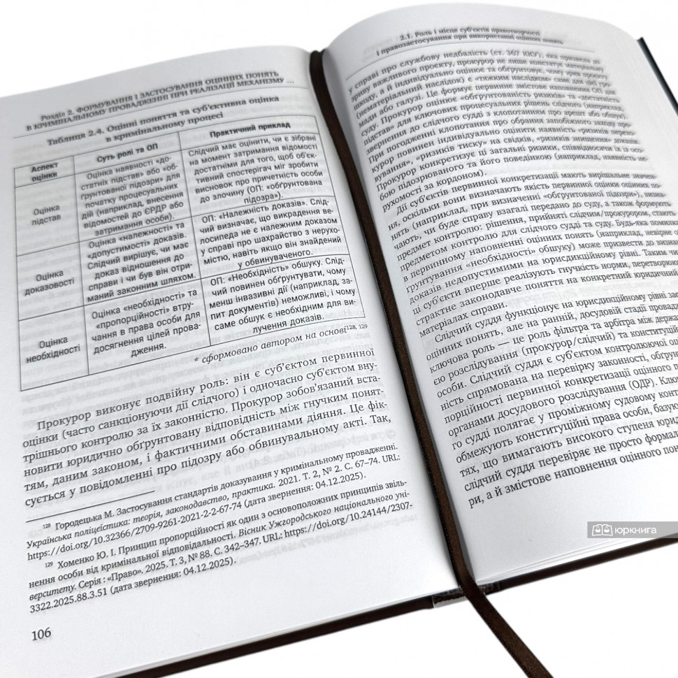 Забезпечення прав учасників кримінального провадження під час застосування оцінних понять у кримінальному процесі України