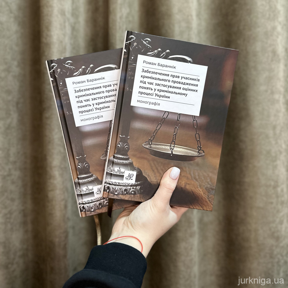 Забезпечення прав учасників кримінального провадження під час застосування оцінних понять у кримінальному процесі України Забезпечення прав учасників кримінального провадження під час застосування оцінних понять у кримінальному процесі України