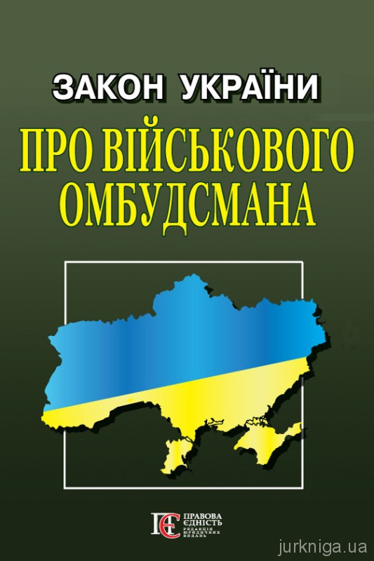 Закон України "Про Військового омбудсмана". Алерта Закон України "Про Військового омбудсмана". Алерта