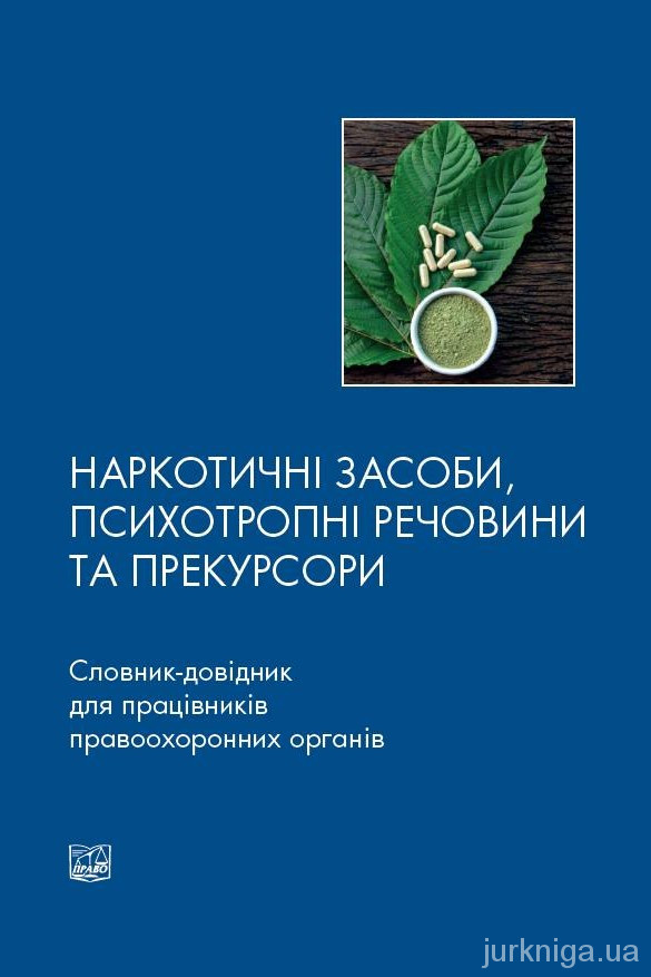 Наркотичні засоби, психотропні речовини та прекурсори. Словник-довідник для працівників правоохоронних органів
