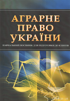 Аграрне право України. Навчальний посібник для підготовки до іспитів - фото Аграрне право України. Навчальний посібник для підготовки до іспитів - фото