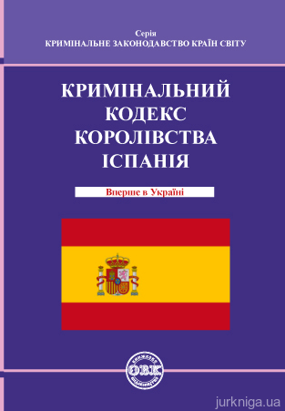 Кримінальний кодекс Королівства Іспанія - фото