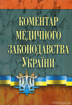 Коментар медичного законодавства України