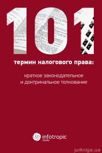 101 термин налогового права: краткое законодательное и доктринальное толкование - фото 101 термин налогового права: краткое законодательное и доктринальное толкование - фото