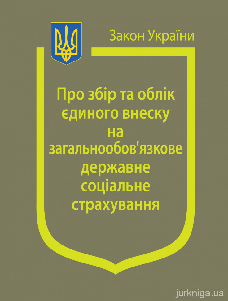 Закон України &quot;Про збір та облік єдиного внеску на загальнообовязкове державне соціальне страхування''