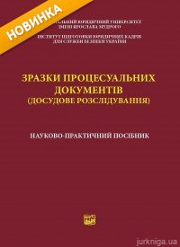 Зразки процесуальних документів (досудове розслідування). Науково-практичний посібник - фото Зразки процесуальних документів (досудове розслідування). Науково-практичний посібник - фото