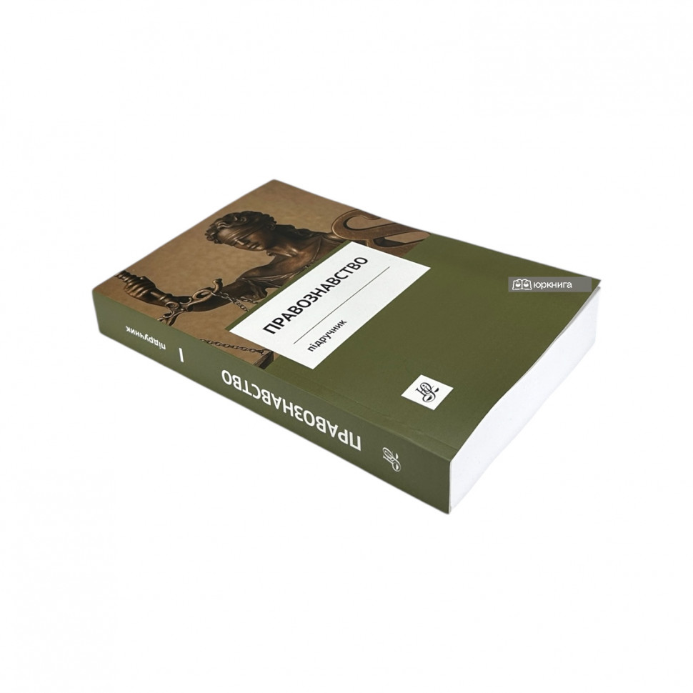 Правознавство. Підручник. Видання 14-те