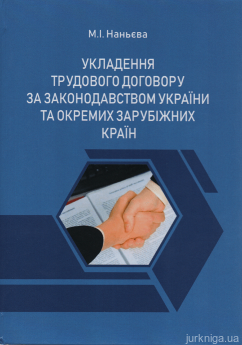 Укладення трудового договору за законодавством України та окремих зарубіжних країн - фото Укладення трудового договору за законодавством України та окремих зарубіжних країн - фото