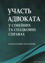 Участь адвоката у сімейних та спадкових справах: навчальний посібник