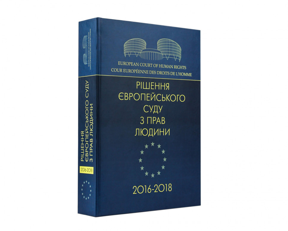 Рішення Європейського суду з прав людини 2016-2018