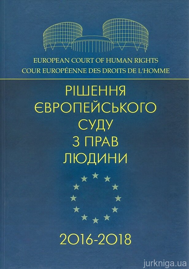 Рішення Європейського суду з прав людини 2016-2018