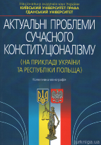 Актуальні проблеми сучасного конституціоналізму ( На прикладі України та Республіки Польща )