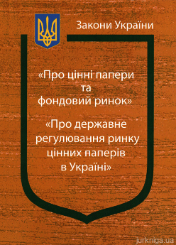 Закони України "Про цінні папери та фондовий ринок", "Про державне регулювання ринку цінних паперів в Україні" - фото Закони України "Про цінні папери та фондовий ринок", "Про державне регулювання ринку цінних паперів в Україні" - фото