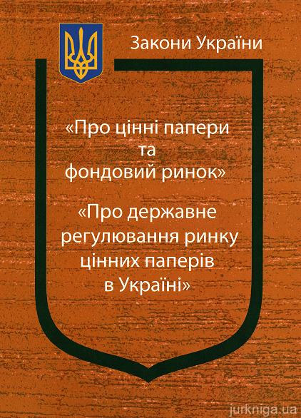 Закони України &quot;Про цінні папери та фондовий ринок&quot;, &quot;Про державне регулювання ринку цінних паперів в Україні&quot;