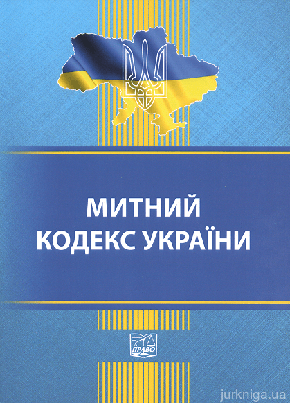Митний кодекс України. Право