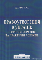 Правоутворення в Україні: теоретико-правові та практичні аспекти
