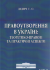 Правоутворення в Україні: теоретико-правові та практичні аспекти