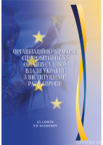 Організаційно-правове співробітництво органів судової влади України з інституціями Ради Європи
