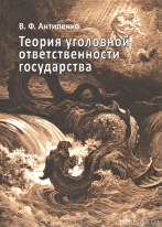 Теория уголовной ответственности государства
