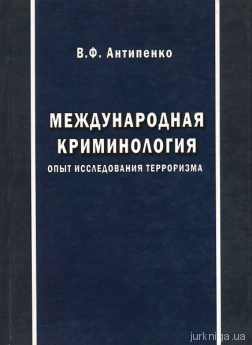 Международная криминология. Опыт исследования терроризма - фото Международная криминология. Опыт исследования терроризма - фото