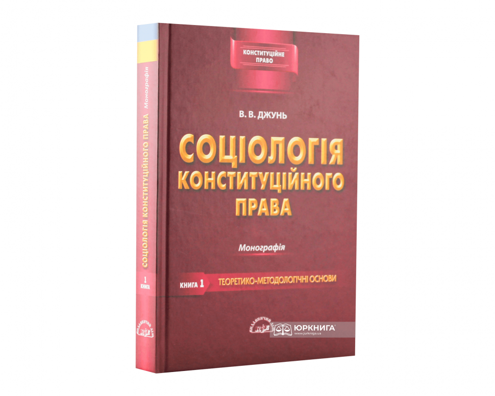 Соціологія конституційного права. Книга перша. Теоретико-методологічні основи