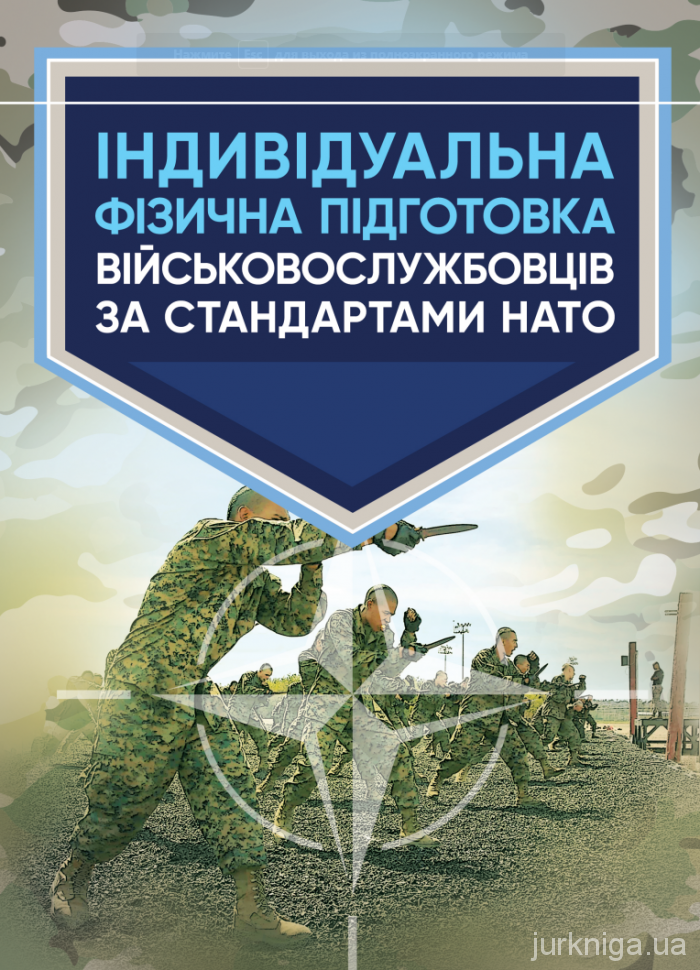 Індивідуальна фізична підготовка військовослужбовців за стандартами НАТО