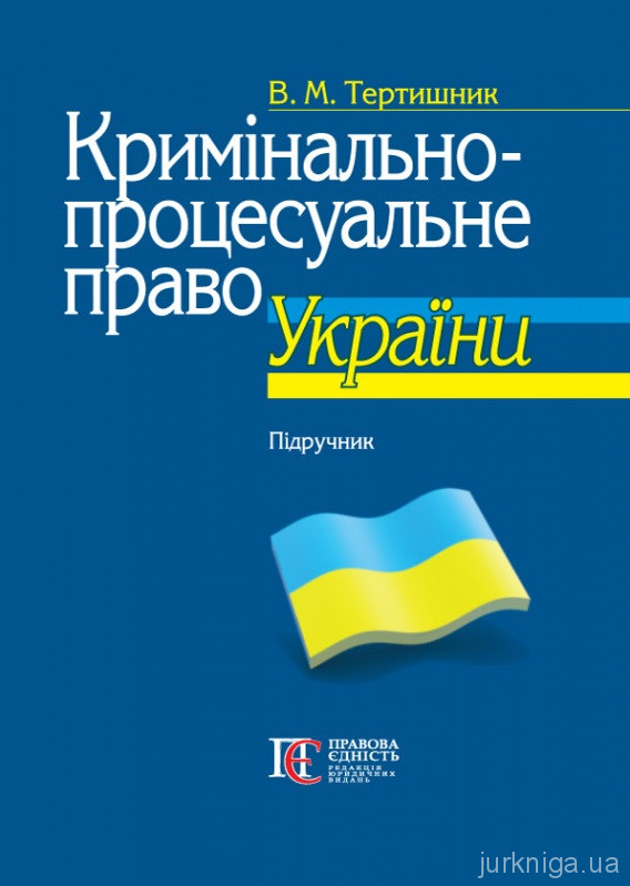 Кримінально-процесуальне право України
