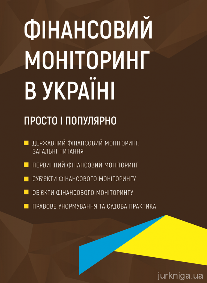 Фінансовий моніторинг в Україні. Просто і популярно