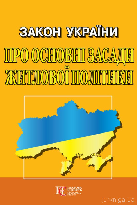 Закон України "Про основні засади житлової політики". Алерта Закон України "Про основні засади житлової політики". Алерта