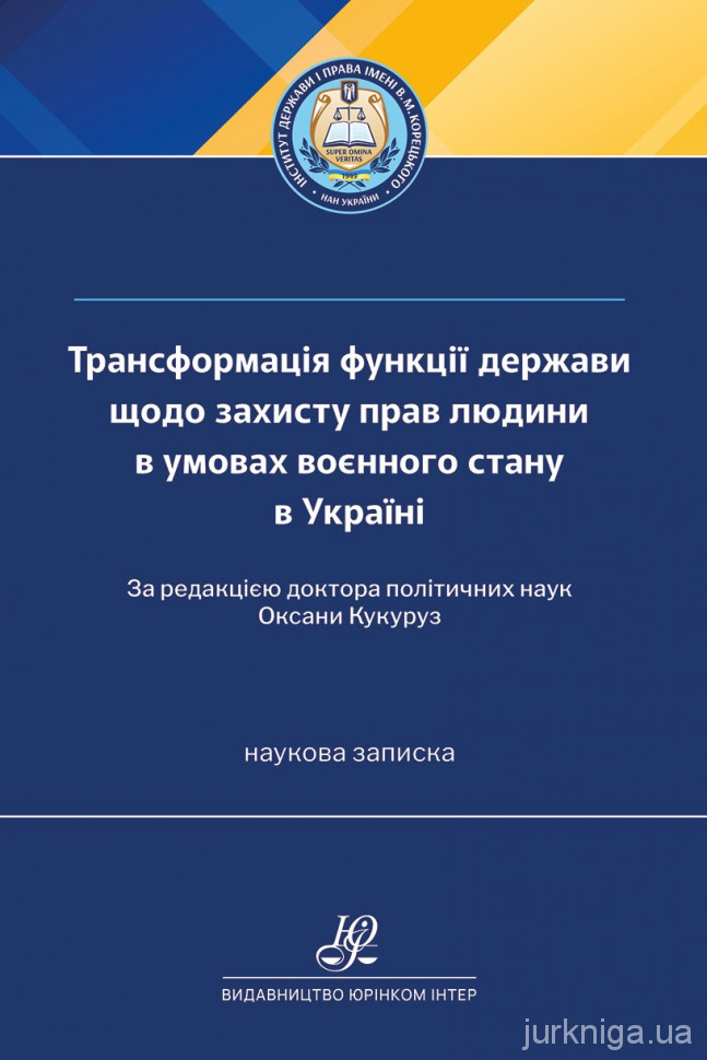 Трансформація функції держави щодо захисту прав людини в умовах воєнного стану в Україні