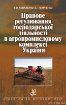 Правове регулювання господарської діяльності в агропромисловому комплексі України