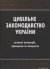 Цивільне законодавство України (основні категорії, принципи та концепти)