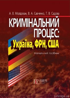 Кримінальний процес: Україна, ФРН, США - фото