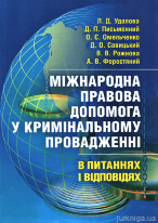 Міжнародна правова допомога у кримінальному провадженні в питаннях та відповідях