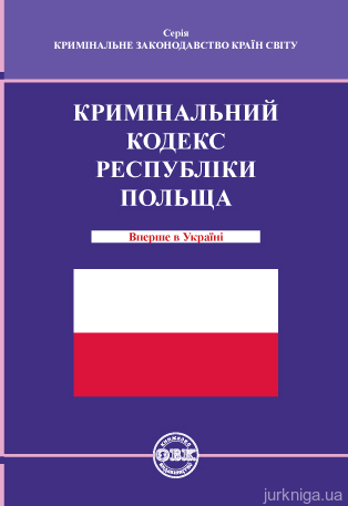Кримінальний кодекс Республіки Польща - фото