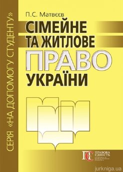 Сімейне та житлове право України - фото Сімейне та житлове право України - фото