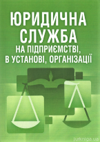 Юридична служба на підприємстві
