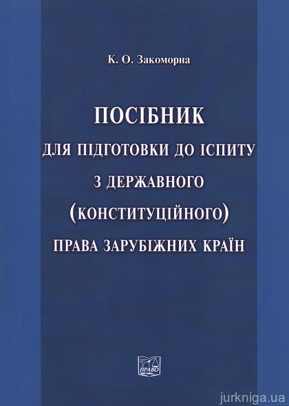 Посібник для підготовки до іспиту з державного (конституційного) права зарубіжних країн