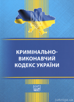 Кримінально-виконавчий кодекс України. Право