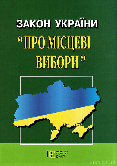 Закон України &quot;Про Місцеві вибори&quot;. Алерта