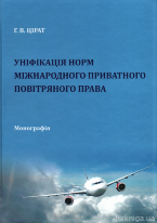 Уніфікація норм міжнародного приватного повітряного права