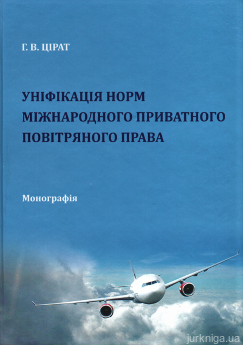 Уніфікація норм міжнародного приватного повітряного права - фото Уніфікація норм міжнародного приватного повітряного права - фото
