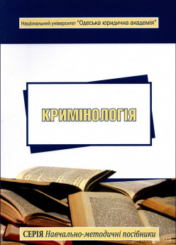 Кримінологія: навчально-методичний посібник - фото Кримінологія: навчально-методичний посібник - фото