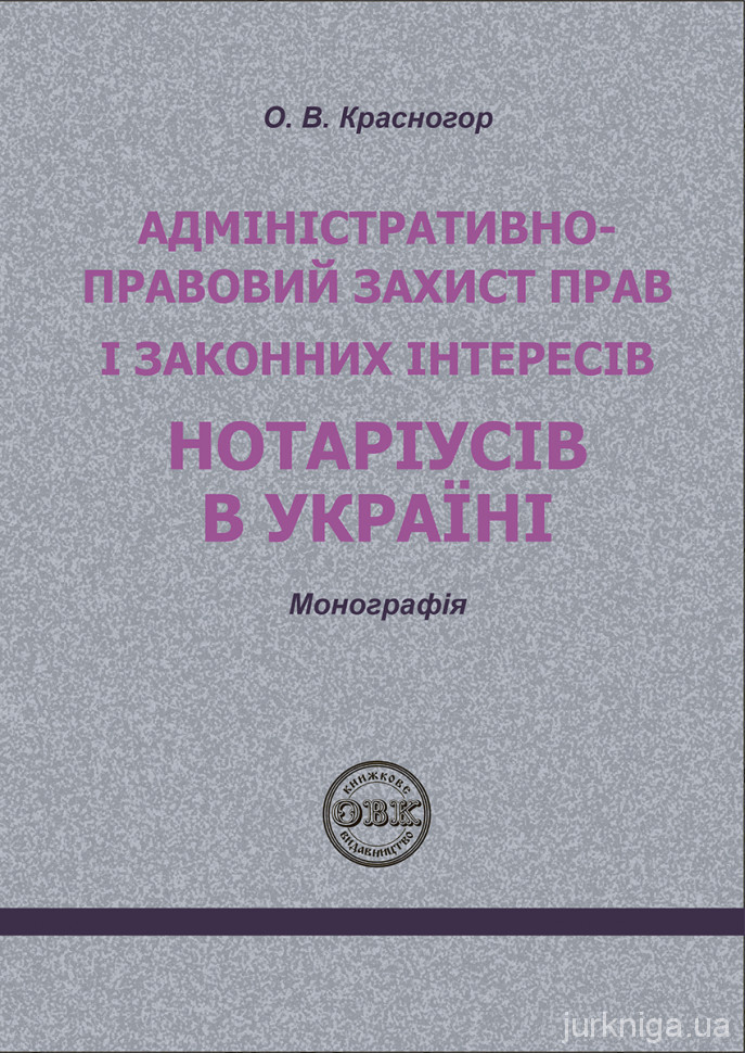 Адміністративно-правовий захист прав і законних інтересів нотаріусів в Україні