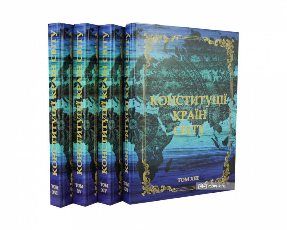 Конституції країн світу в 20-ти томах