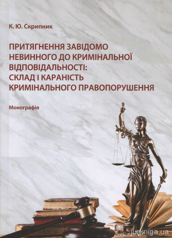 Притягнення завідомо невинного до кримінальної відповідальності: склад і караність кримінального правопорушення Притягнення завідомо невинного до кримінальної відповідальності: склад і караність кримінального правопорушення