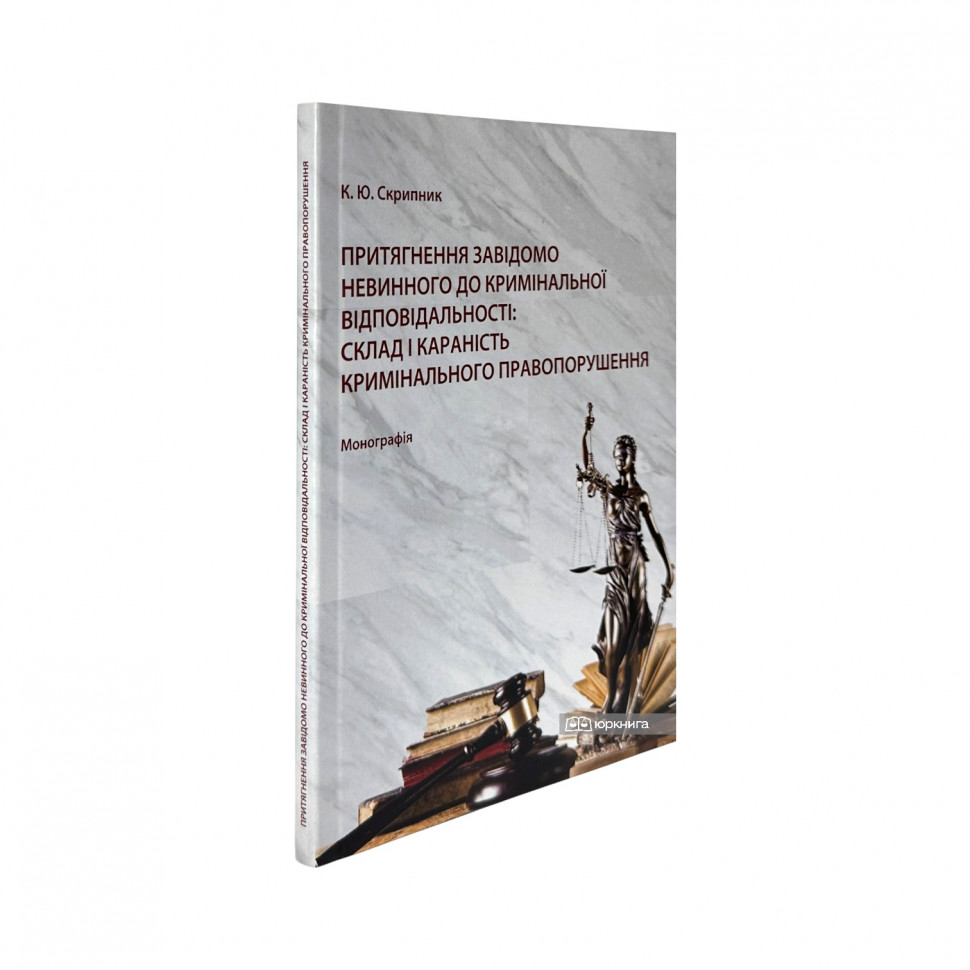 Притягнення завідомо невинного до кримінальної відповідальності: склад і караність кримінального правопорушення Притягнення завідомо невинного до кримінальної відповідальності: склад і караність кримінального правопорушення