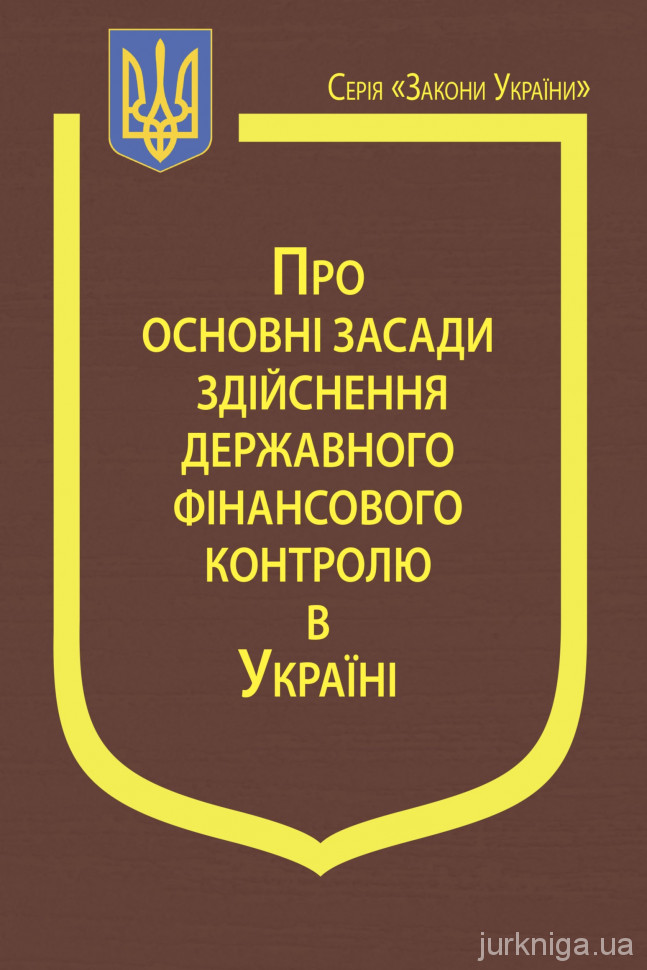 Закон України "Про основні засади здійснення державного фінансового контролю в Україні"